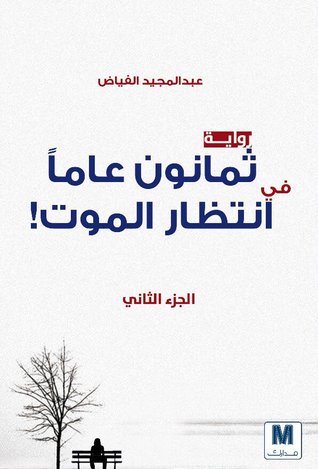 رواية ثمانون عاما في انتظار الموت - الكاتب عبد المجيد الفياض رائعة منه بجد رواية ثمانون عاما في انتظار الموت الكا