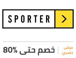 كوبون خصم Sporter -ماهو كود خصم سبورتر Sporter Deal80 Ar