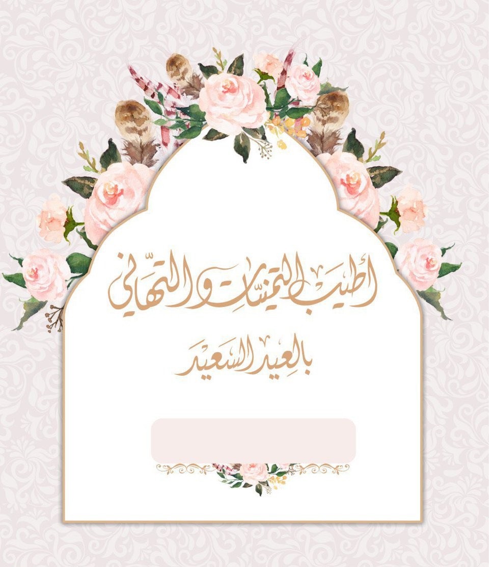 تصميم بطاقة معايدة - احلي كارت للتهنئة -D8-Aa-D8-B5-D9-85-D9-8A-D9-85 -D8-A8-D8-B7-D8-A7-D9-82-D8-A9 -D9-85-D8-B9-D8-A7-D9-8A-D8-Af-D8-A9 -D8-A7-D8-Ad-D9-84-D9-8A -D9-83-D8-A7-D8-B1-D8-Aa -D9-84-D9-84-D8-Aa-D9-87-D9-86-D8-A6-D8-A9 4