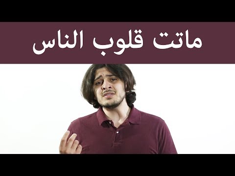 ماتت قلوب الناس كلمات , ممكن نسمع أغنية