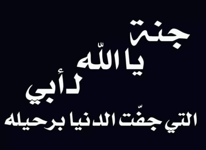 بوستات عن فقدان الاب- كلمات حزينة عن فراق الاب -D8-A8-D9-88-D8-B3-D8-Aa-D8-A7-D8-Aa -D8-B9-D9-86 -D9-81-D9-82-D8-Af-D8-A7-D9-86 -D8-A7-D9-84-D8-A7-D8-A8 -D9-83-D9-84-D9-85-D8-A7-D8-Aa -D8-Ad-D8-B2-D9-8A-D9-86-D8-A9 -D8-B9-D9-86 -D9-81-D8-B1-D8-A7 1