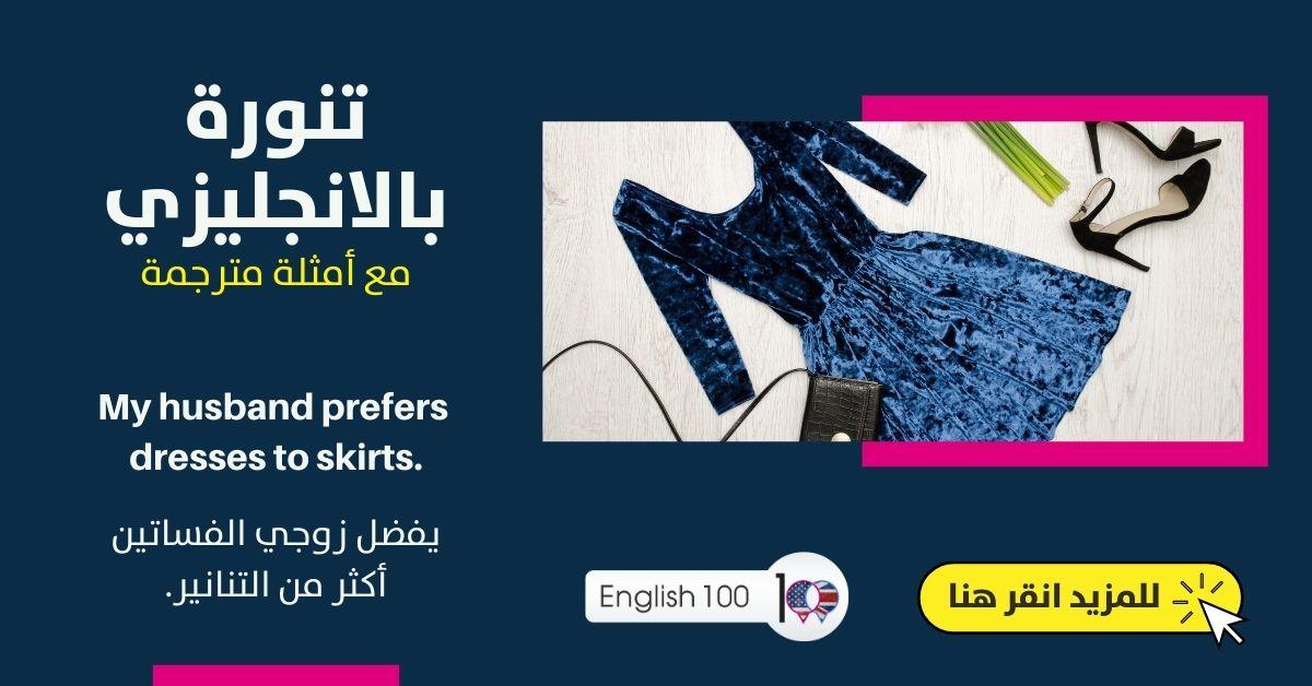 معنى تنوره بالانجليزي , هل تعلم معناها بلغه تانيه