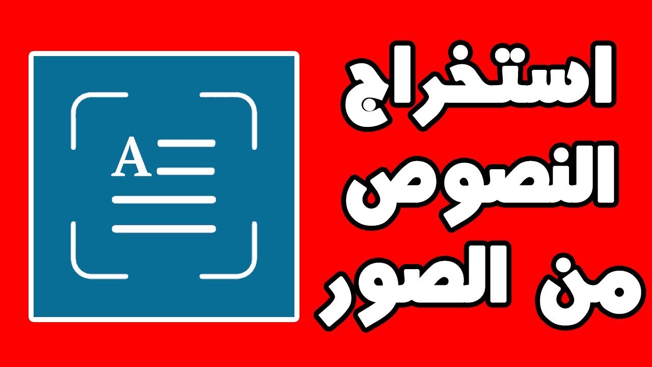 نسخ النصوص من الصور , بدون برامج اسخرج النص من الصورة