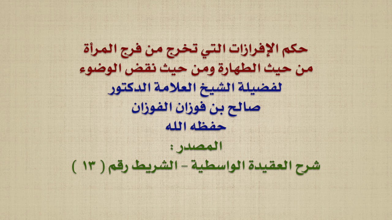 حكم السوائل التى تخرج من المراء ة ، بعض الاستفسارات عن افرازات المراة حكم السوائل التى تخرج من المراء ة ، بعض