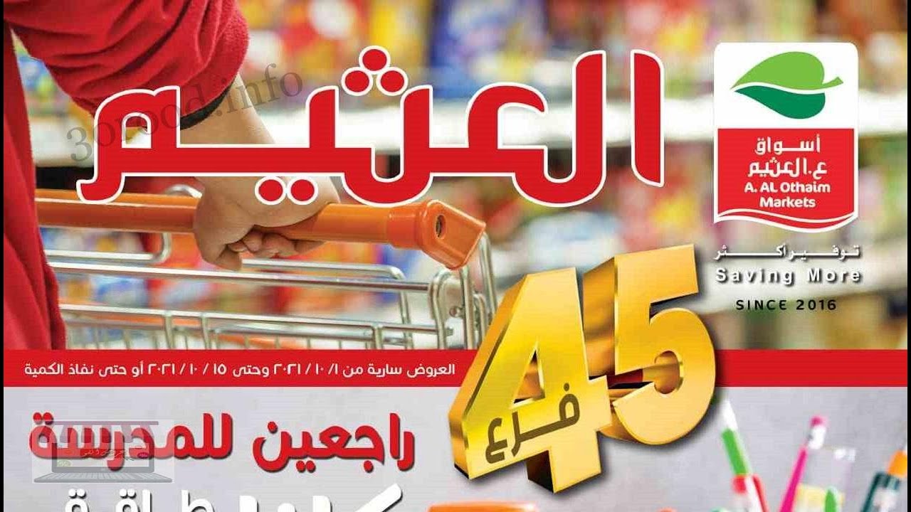 عروض العثيم 1 اكتوبر - اجمل تخفيضات على الاحتياجات المنزليه -D8-B9-D8-B1-D9-88-D8-B6 -D8-A7-D9-84-D8-B9-D8-Ab-D9-8A-D9-85 1 -D8-A7-D9-83-D8-Aa-D9-88-D8-A8-D8-B1 -D8-A7-D8-Ac-D9-85-D9-84 -D8-Aa-D8-Ae-D9-81-D9-8A-D8-B6-D8-A7-D8-Aa -D8-B9-D9-84-D9-89 -D8-A7 10