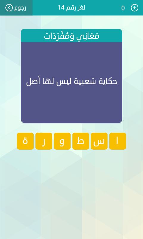 حكاية شعبية ليس لها اصل - حل هذه الفزورة الغريبة حكاية شعبية ليس لها اصل حل هذه الفزورة