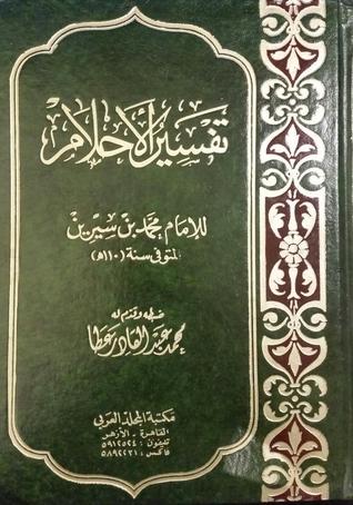 تعبير الرؤيا لابن سيرين ، تعرف على الامام ابن سيرين واهم كتبه في تفسير الاحلام تعبير الرؤيا لابن سيرين ، تعرف على الام