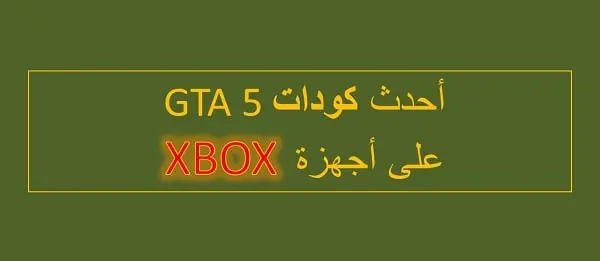 شفرات gta 5 xbox 360 , افضل اللعبات لعديد من الشباب