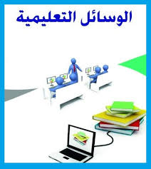 الموضوع لكل استفساراتكم وتطبيقاتكم عن الدروس انتهت الدروس بحمدالله - تعرف على اهمية الوسيلة التعليمية في تعلم الدروس الموضوع لكل استفساراتكم وتطبيقاتكم ع