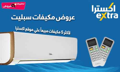 عروض اليوم مكيفات اشترى مكيف فى الصيف