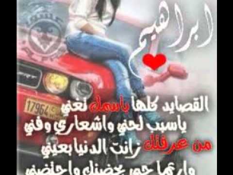 شعر باسم ابراهيم - كلام جميل للاهداء الى ابراهيم -D8-B4-D8-B9-D8-B1 -D8-A8-D8-A7-D8-B3-D9-85 -D8-A7-D8-A8-D8-B1-D8-A7-D9-87-D9-8A-D9-85 -D9-83-D9-84-D8-A7-D9-85 -D8-Ac-D9-85-D9-8A-D9-84 -D9-84-D9-84-D8-A7-D9-87-D8-Af-D8-A7-D8-A1 -D8-A7-D9-84-D9-89 5