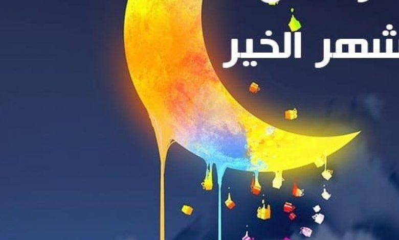 رسائل رمضان مضحكة , أجمل تهاني شهر رمضان المبارك