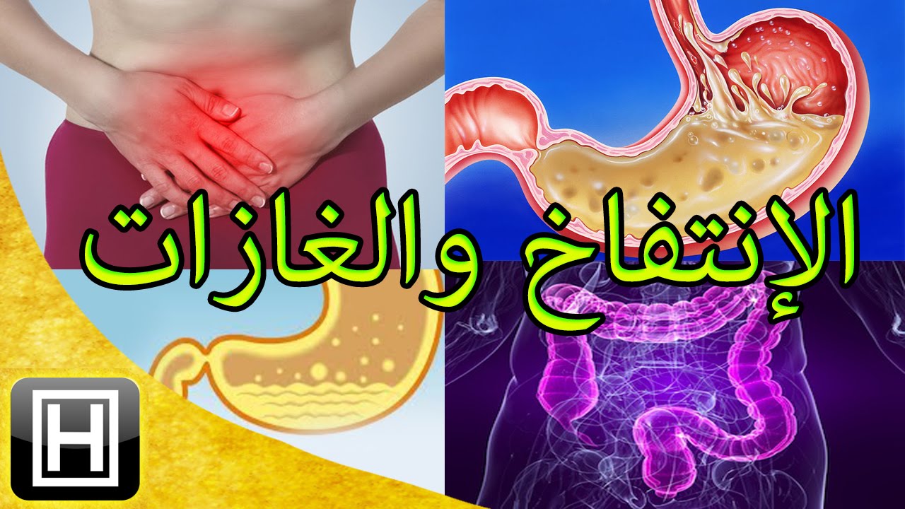 كيف اتخلص من غازات البطن , وداعا للآلآم البطن المزعجة