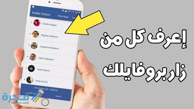 معرفة من زار بروفايلك -على الفيس بوك غير الاصدقاء معرفة من زار بروفايلك على الفيس بوك غير