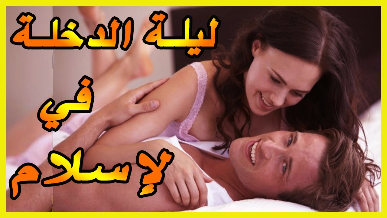 كيف تتم ليلة الدخلة - اجمل ليلة ف العمر -D9-83-D9-8A-D9-81 -D8-Aa-D8-Aa-D9-85 -D9-84-D9-8A-D9-84-D8-A9 -D8-A7-D9-84-D8-Af-D8-Ae-D9-84-D8-A9 -D8-A7-D8-Ac-D9-85-D9-84 -D9-84-D9-8A-D9-84-D8-A9 -D9-81 -D8-A7-D9-84-D8-B9-D9-85-D8-B1 1