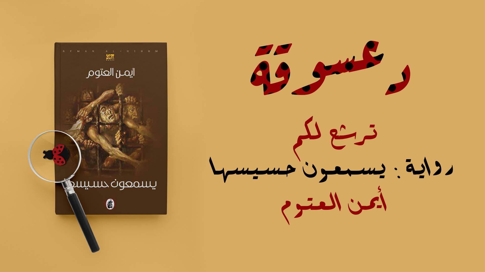 رواية يسمعون حسيسها - اعظم كتابات ايمن العتوم -D8-B1-D9-88-D8-A7-D9-8A-D8-A9 -D9-8A-D8-B3-D9-85-D8-B9-D9-88-D9-86 -D8-Ad-D8-B3-D9-8A-D8-B3-D9-87-D8-A7 -D8-A7-D8-B9-D8-B8-D9-85 -D9-83-D8-Aa-D8-A7-D8-A8-D8-A7-D8-Aa -D8-A7-D9-8A-D9-85-D9-86 -D8-A7 9