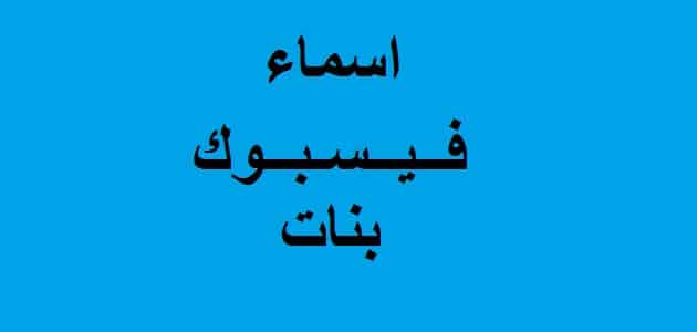 عايزة اسم للفيس بوك , اجمل اسماء الفيس بوك