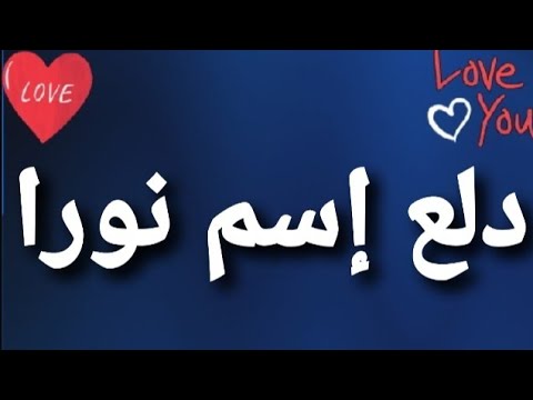 دلع لاسم نورا , احلى دلع لنورا الامورة