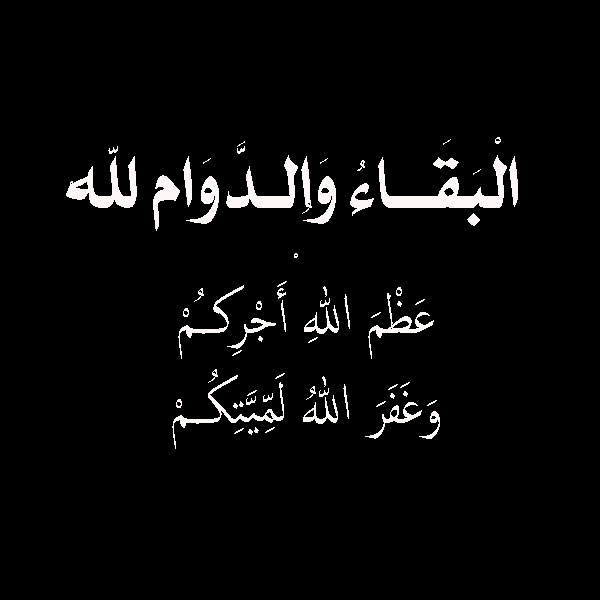 اعظم الله اجركم - عبارات تعزية ومواساه -D8-A7-D8-B9-D8-B8-D9-85 -D8-A7-D9-84-D9-84-D9-87 -D8-A7-D8-Ac-D8-B1-D9-83-D9-85 -D8-B9-D8-A8-D8-A7-D8-B1-D8-A7-D8-Aa -D8-Aa-D8-B9-D8-B2-D9-8A-D8-A9 -D9-88-D9-85-D9-88-D8-A7-D8-B3-D8-A7-D9-87 1