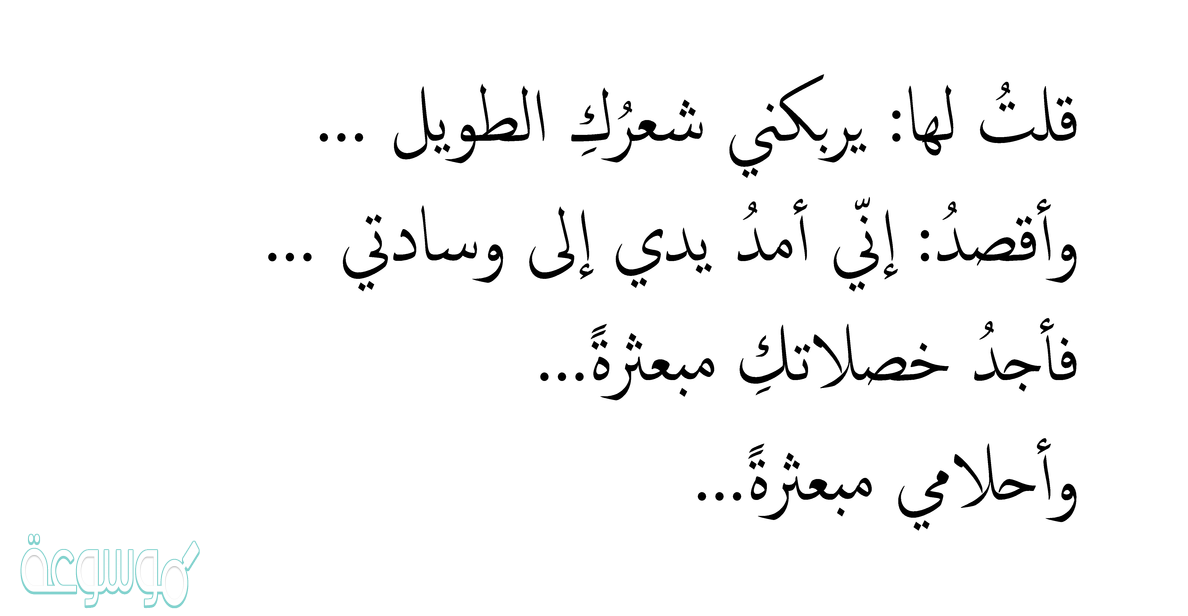 كلام عن الشعر - التغزل فى شعر النساء -D9-83-D9-84-D8-A7-D9-85 -D8-B9-D9-86 -D8-A7-D9-84-D8-B4-D8-B9-D8-B1 -D8-A7-D9-84-D8-Aa-D8-Ba-D8-B2-D9-84 -D9-81-D9-89 -D8-B4-D8-B9-D8-B1 -D8-A7-D9-84-D9-86-D8-B3-D8-A7-D8-A1 1