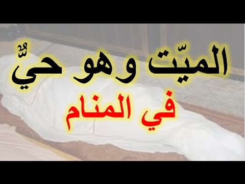 تفسير الاحلام الاموات - هذا تفسير وقعي جدا تفسير رؤية الميت حي ، تعرف الى تفسير رؤي