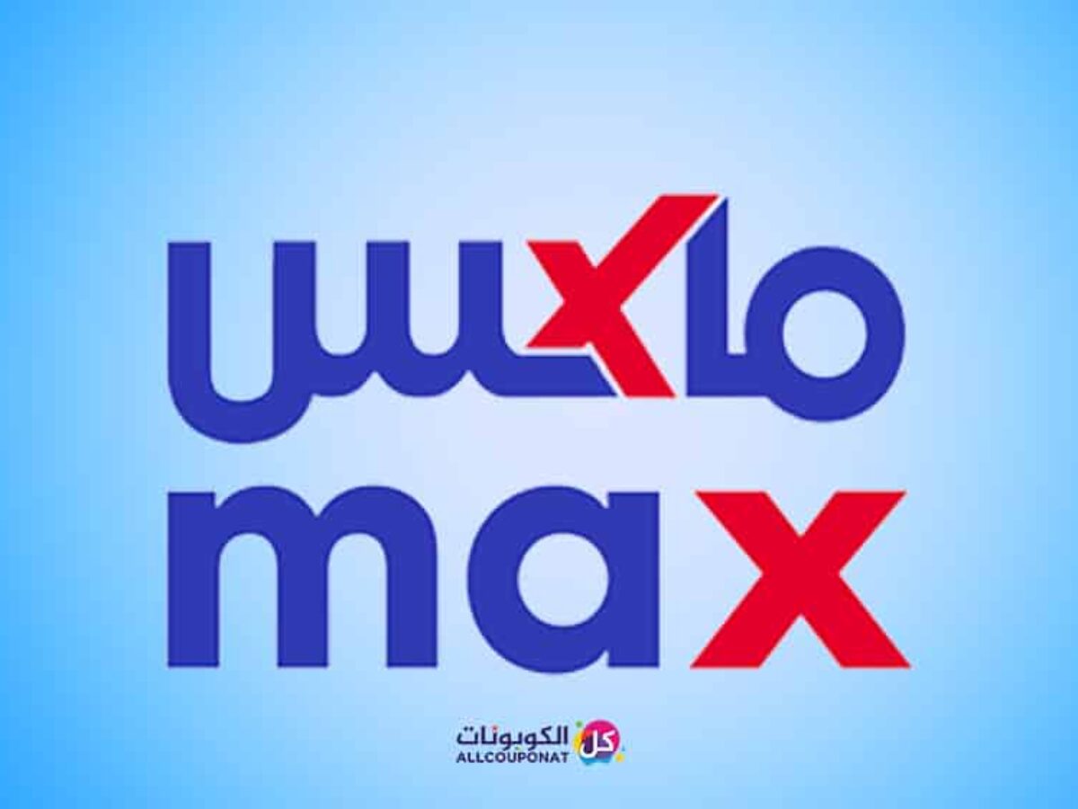 كود خصم max , عروض وتخفيضات من ماكس