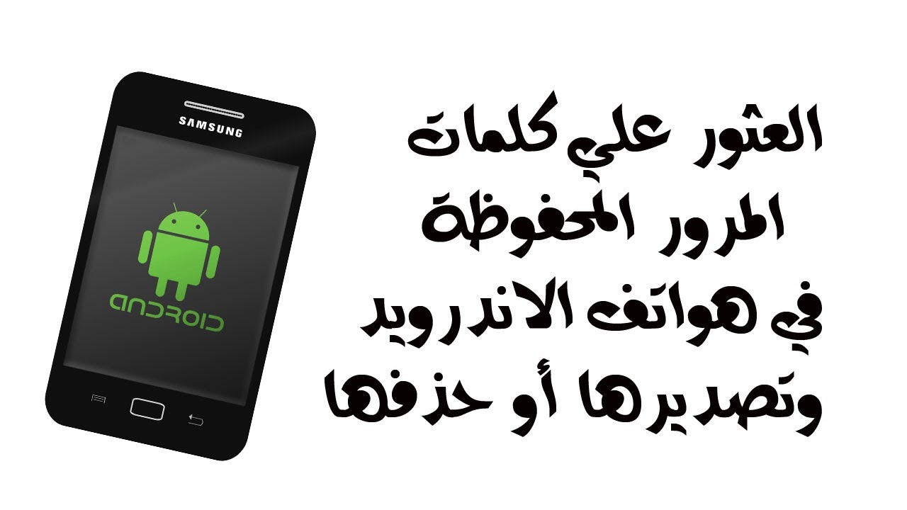 كلمات المرور المحفوظة - حمايه واداره كلمات مرور حسابك -D9-83-D9-84-D9-85-D8-A7-D8-Aa -D8-A7-D9-84-D9-85-D8-B1-D9-88-D8-B1 -D8-A7-D9-84-D9-85-D8-Ad-D9-81-D9-88-D8-B8-D8-A9 -D8-Ad-D9-85-D8-A7-D9-8A-D9-87 -D9-88-D8-A7-D8-Af-D8-A7-D8-B1-D9-87 -D9-83-D9-84 8