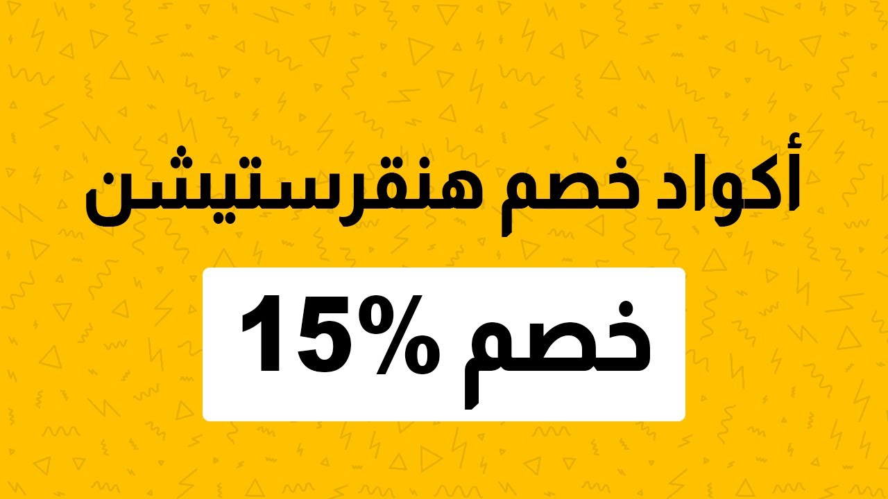 كوبونات خصم هنقرستيشن 2023 - الحقوا العرض قبل ما يخلص -D9-83-D9-88-D8-A8-D9-88-D9-86-D8-A7-D8-Aa -D8-Ae-D8-B5-D9-85 -D9-87-D9-86-D9-82-D8-B1-D8-B3-D8-Aa-D9-8A-D8-B4-D9-86 2023-D8-A7-D9-84-D8-Ad-D9-82-D9-88-D8-A7 -D8-A7-D9-84-D8-B9-D8-B1-D8-B6 -D9-82 1