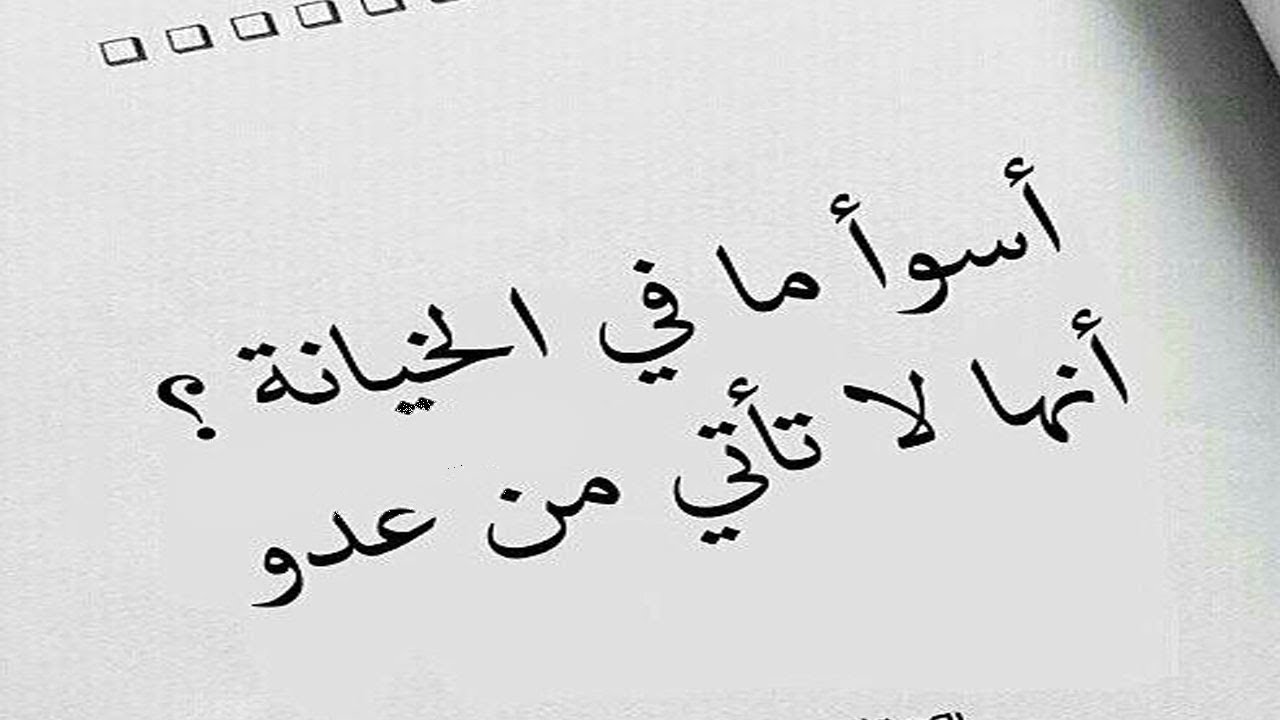 اقوال عن غدر الاصدقاء - الرفيق المزيف طعنه فى الضهر -D8-A7-D9-82-D9-88-D8-A7-D9-84 -D8-B9-D9-86 -D8-Ba-D8-Af-D8-B1 -D8-A7-D9-84-D8-A7-D8-B5-D8-Af-D9-82-D8-A7-D8-A1 -D8-A7-D9-84-D8-B1-D9-81-D9-8A-D9-82 -D8-A7-D9-84-D9-85-D8-B2-D9-8A-D9-81 -D8-B7-D8-B9 2