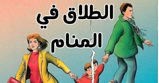 تفسير الاحلام الطلاق للمتزوجة , انا متزوجه وحلمت انى تطلقت