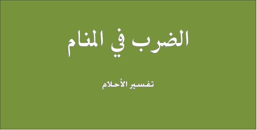 تفسير ضرب في المنام , تفسير حلم رؤية الضرب