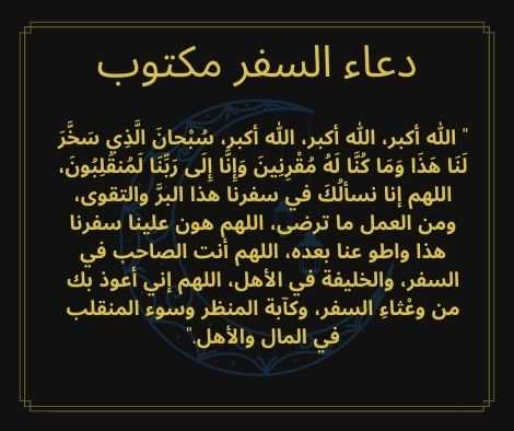 دعاء السفر مكتوب- الدعاء هو النجاه -D8-Af-D8-B9-D8-A7-D8-A1 -D8-A7-D9-84-D8-B3-D9-81-D8-B1 -D9-85-D9-83-D8-Aa-D9-88-D8-A8-D8-A7-D9-84-D8-Af-D8-B9-D8-A7-D8-A1 -D9-87-D9-88 -D8-A7-D9-84-D9-86-D8-Ac-D8-A7-D9-87 5