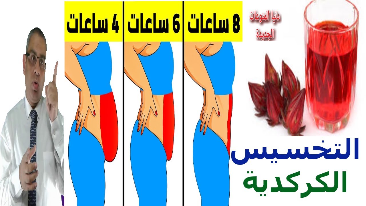 كركديه للتنحيف - وصفة سحرية للتنحيف بالكركدية كركديه للتنحيف وصفة سحرية للتنحيف بال