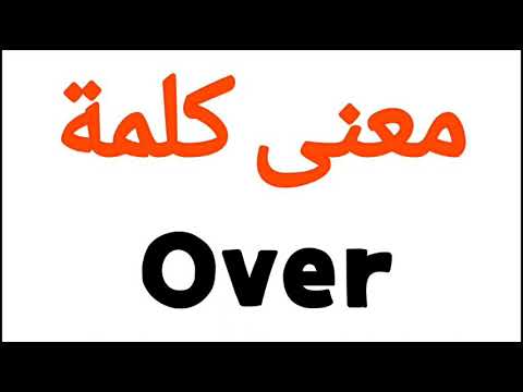 ما معنى اوفر - معنى كلمة Over بالانجليزي ما معنى اوفر معنى كلمة Over بالانجليزي