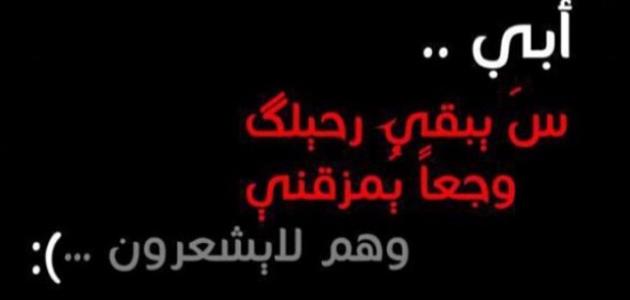 بوستات عن فقدان الاب , كلمات حزينة عن فراق الاب