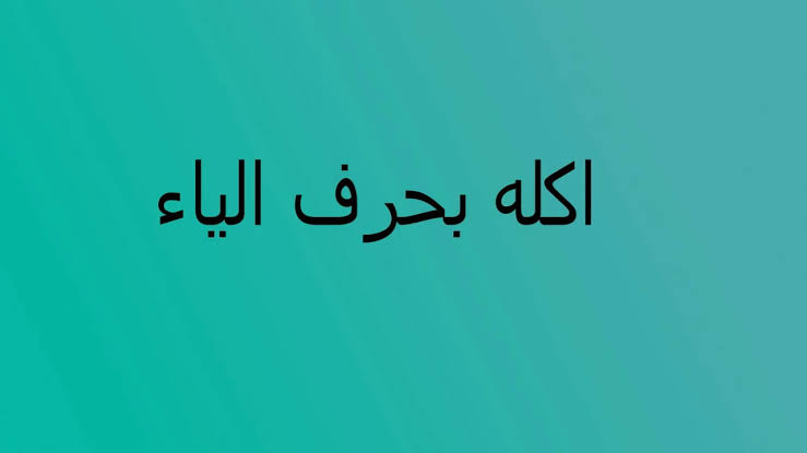 اكلة بحرف الياء , اسماء اكلات بحرف الياء