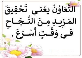 حكم عن التعاون - احلى عبارة عن التعاون -D8-Ad-D9-83-D9-85 -D8-B9-D9-86 -D8-A7-D9-84-D8-Aa-D8-B9-D8-A7-D9-88-D9-86 -D8-A7-D8-Ad-D9-84-D9-89 -D8-B9-D8-A8-D8-A7-D8-B1-D8-A9 -D8-B9-D9-86 -D8-A7-D9-84-D8-Aa-D8-B9-D8-A7-D9-88-D9-86 7