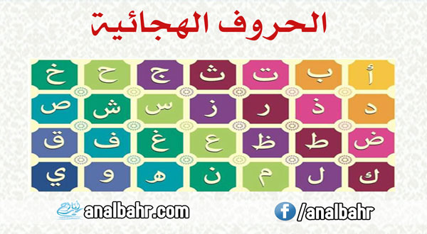 الحروف الهجائية - تعليم الاطفال الحروف الهجائية -D8-A7-D9-84-D8-Ad-D8-B1-D9-88-D9-81 -D8-A7-D9-84-D9-87-D8-Ac-D8-A7-D8-A6-D9-8A-D8-A9 -D8-Aa-D8-B9-D9-84-D9-8A-D9-85 -D8-A7-D9-84-D8-A7-D8-B7-D9-81-D8-A7-D9-84 -D8-A7-D9-84-D8-Ad-D8-B1-D9-88-D9-81 3