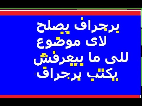 برجراف يكتب فى اى موضوع , تيجوا بينا نعرف أزاى نكتب موضوع تعبير بالأنجليزى