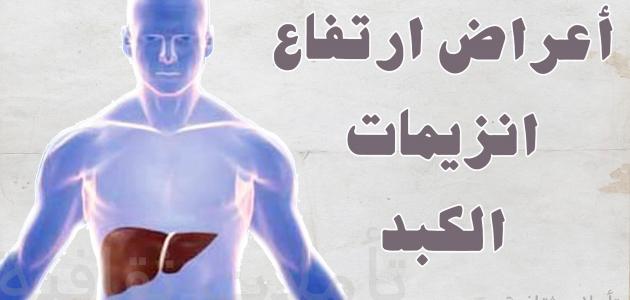 اعراض ارتفاع انزيمات الكبد- لازم التحليل بصورة دورية اعراض ارتفاع انزيمات الكبد لازم التحل