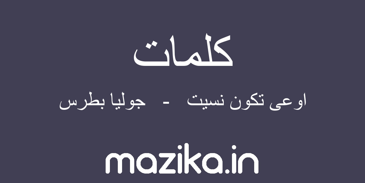 كلمات اغنية اوعى تكون نسيت-أفضل أغنيه لجوليا بطرس كلمات اغنية اوعى تكون نسيتأفضل أغنيه ل