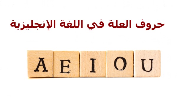 حروف العلة الانجليزية-هل تعلمتها من قبل حروف العلة الانجليزيةهل تعلمتها من قب