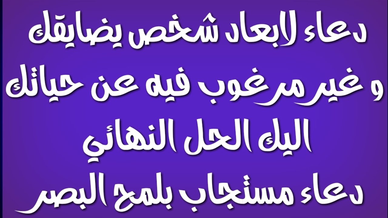 دعاء لابعاد شخص معين - ادعيه للاشخاص السيئه فى حياتنا دعاء لابعاد شخص معين ادعيه للاشخاص الس