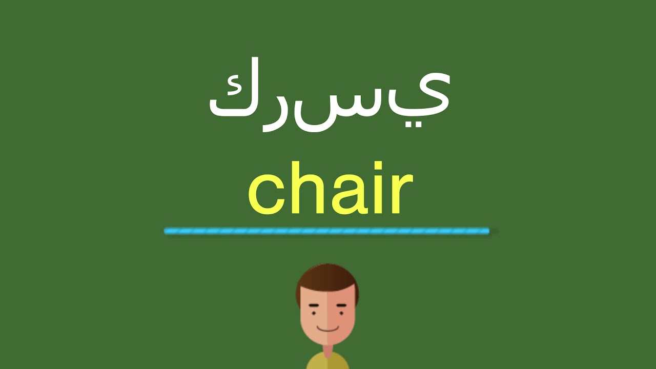 معنى كرسي بالانجليزي , اليك الاجابة الصحيحة