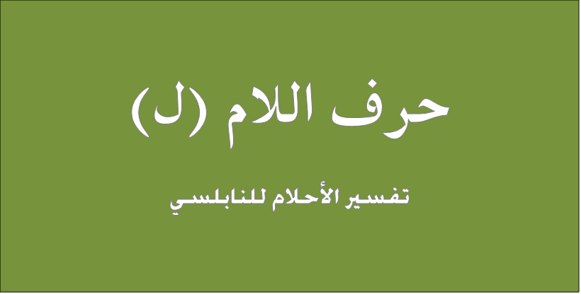 تفسير الاحلام حرف اللام , تعرف لتفسير حرف اللام