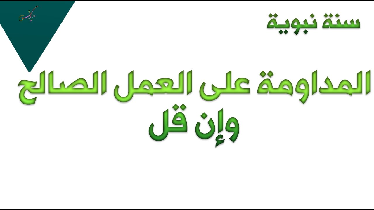 فوائد المداومه على العمل الصالح - من افضل الاعمال اللي الله فوائد المداومه على العمل الصالح من افض