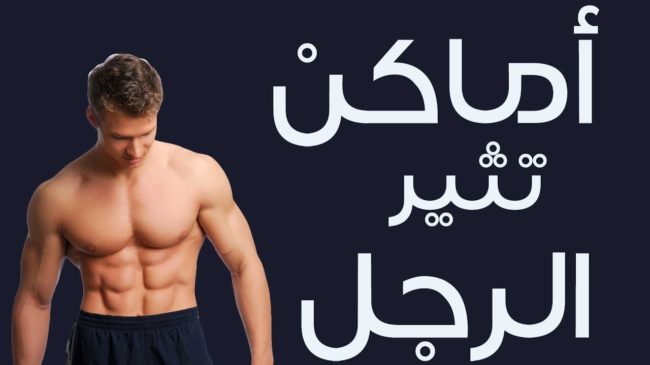 نقاط اثارة الرجل - اهم مواضع لإثارة زوجك نقاط اثارة الرجل اهم مواضع لإثارة زوجك