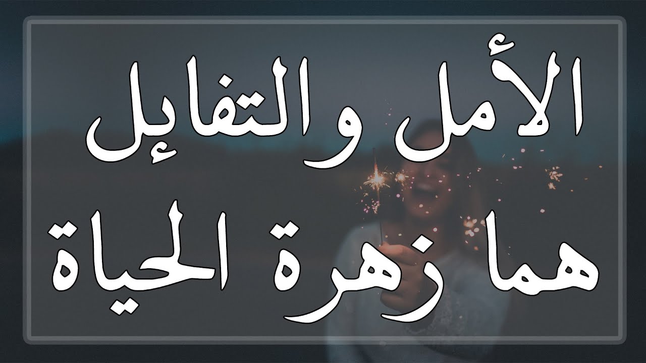 كلمات عن الالم والامل - عبارات كلها امل عن الحياه -D9-83-D9-84-D9-85-D8-A7-D8-Aa -D8-B9-D9-86 -D8-A7-D9-84-D8-A7-D9-84-D9-85 -D9-88-D8-A7-D9-84-D8-A7-D9-85-D9-84 -D8-B9-D8-A8-D8-A7-D8-B1-D8-A7-D8-Aa -D9-83-D9-84-D9-87-D8-A7 -D8-A7-D9-85-D9-84 4