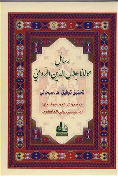 افضل مؤلفات جلال الدين الرومي - اهم الكتب لجلال الدين الرومي -D8-A7-D9-81-D8-B6-D9-84 -D9-85-D8-A4-D9-84-D9-81-D8-A7-D8-Aa -D8-Ac-D9-84-D8-A7-D9-84 -D8-A7-D9-84-D8-Af-D9-8A-D9-86 -D8-A7-D9-84-D8-B1-D9-88-D9-85-D9-8A -D8-A7-D9-87-D9-85 -D8-A7-D9-84-D9-83-D8-Aa 8