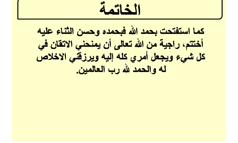 خاتمة لاي بحث - صور خاتمات للابحاث -D8-Ae-D8-A7-D8-Aa-D9-85-D8-A9 -D9-84-D8-A7-D9-8A -D8-A8-D8-Ad-D8-Ab -D8-B5-D9-88-D8-B1 -D8-Ae-D8-A7-D8-Aa-D9-85-D8-A7-D8-Aa -D9-84-D9-84-D8-A7-D8-A8-D8-Ad-D8-A7-D8-Ab 1